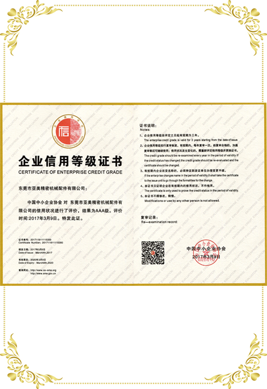企業信用3A等級證書