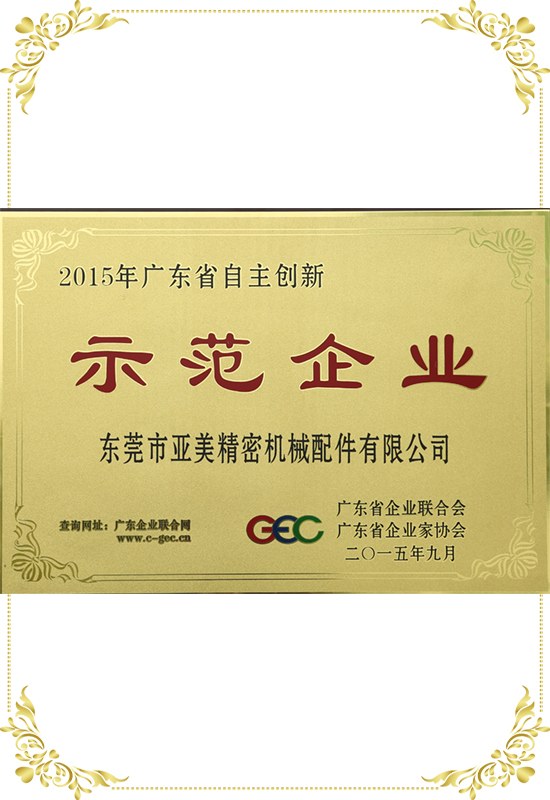 廣東省自主創新示范企業證