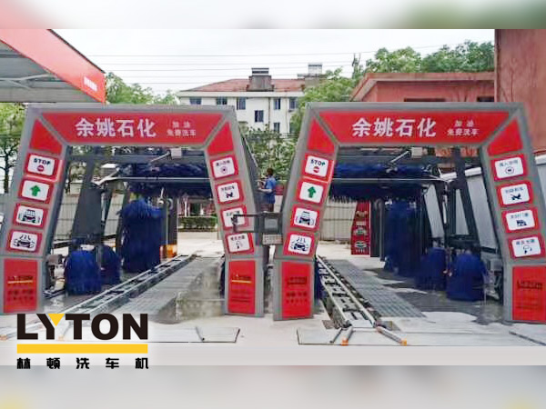 服務升級，業績提升！余姚石化加油免費洗車！余姚石化配置林頓FX11系列全自動洗車兩套