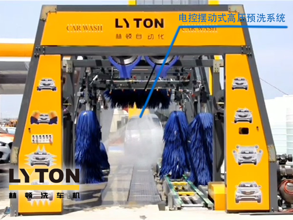 林頓電腦洗車機電控擺動式高壓預洗系統——電動高壓集束式水刀預洗系統、電動擺動、集束式直線噴射