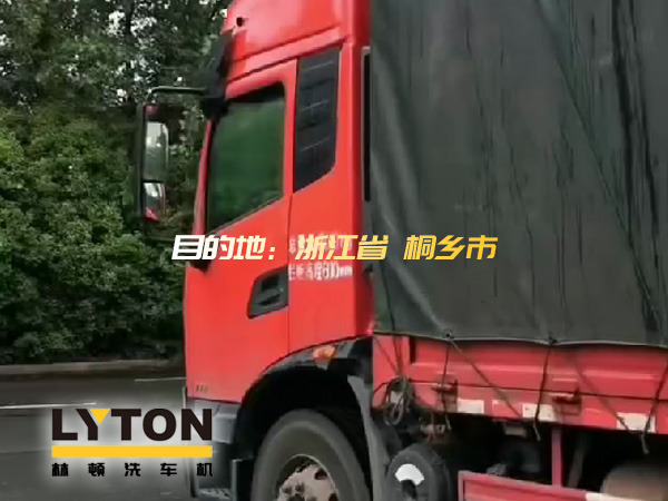 林頓全自動洗車機發貨！目的地：浙江桐鄉。源頭廠家！值得信賴！！