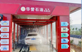 華譽石油選擇林頓FX80A全自動洗車機，加油免費洗車！